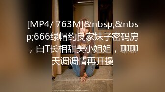 [MP4/ 763M]&nbsp;&nbsp;666绿帽约良家妹子密码房，白T长相甜美小姐姐，聊聊天调调情再开操