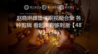 赵晓琳雌堕催眠视频合集 各种剪辑 看起来有够刺激【48V】 (35)