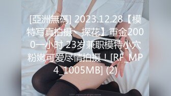 [亞洲無碼] 2023.12.28【模特写真拍摄丶探花】重金2000一小时 23岁兼职模特小穴粉嫩可爱尽情拍摄！[RF_MP4_1005MB] (2)