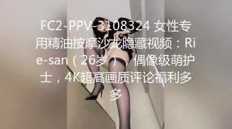 FC2-PPV-3108324 女性专用精油按摩沙龙隐藏视频：Rie-san（26岁），偶像级萌护士，4K超高画质评论福利多多