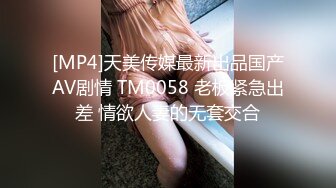 [MP4]天美传媒最新出品国产AV剧情 TM0058 老板紧急出差 情欲人妻的无套交合