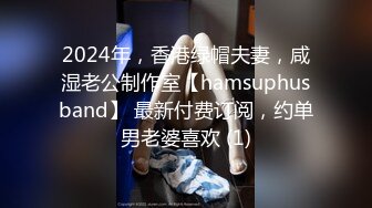 2024年，香港绿帽夫妻，咸湿老公制作室【hamsuphusband】 最新付费订阅，约单男老婆喜欢 (1)