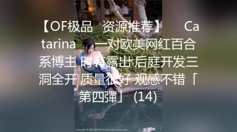 【OF极品✨资源推荐】❤️Catarina❤️一对欧美网红百合系博主 时有露出 后庭开发三洞全开 质量很好 观感不错「第四彈」 (14)