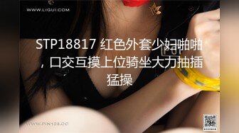 STP18817 红色外套少妇啪啪，口交互摸上位骑坐大力抽插猛操