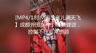 [MP4/183MB]【雀儿满天飞】成都外围女神，骚货健谈， 控制不住非常想舔