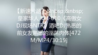 【新速片遞】&nbsp;&nbsp; 皇家华人 KM-010《高傲女DJ现场NTR》酒吧DJ熟悉的前女友熟悉的淫荡肉体[472M/MP4/30:19]