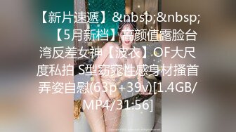 【新片速遞】&nbsp;&nbsp; ✨【5月新档】高颜值露脸台湾反差女神【波衣】OF大尺度私拍 S型窈窕性感身材搔首弄姿自慰(63p+39v)[1.4GB/MP4/31:56]