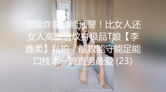 顶级炸裂高能预警！比女人还女人高颜值纹身极品T娘【李鑫柔】私拍，能攻能守能足能口技术一流直男最爱 (23)