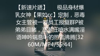 【新速片遞】 ☀️极品身材爆乳女神【果如cc】定制，恶毒女主管被一群员工报复群P被弟弟目睹，高潮狂喷水满嘴淫语呻吟喘息听的热血沸腾[3260M/MP4/55:44]