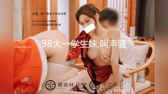 98大一学生妹,叫声骚