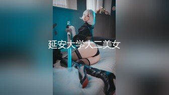 延安大学大二美女