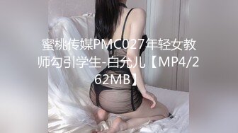 蜜桃传媒PMC027年轻女教师勾引学生-白允儿【MP4/262MB】