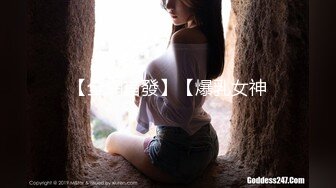 【全網首發】【爆乳女神