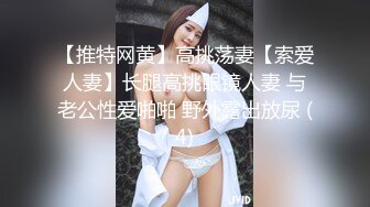 【推特网黄】高挑荡妻【索爱人妻】长腿高挑眼镜人妻 与老公性爱啪啪 野外露出放尿 (4)