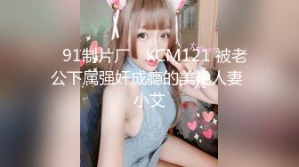 ✿91制片厂✿ KCM121 被老公下属强奸成瘾的美艳人妻 小艾