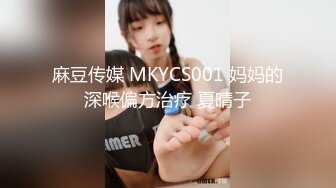 麻豆传媒 MKYCS001 妈妈的深喉偏方治疗 夏晴子