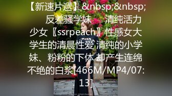 【新速片遞】&nbsp;&nbsp; ㊙️反差骚学妹㊙️清纯活力少女〖ssrpeach〗性感女大学生的清晨性爱 清纯的小学妹、粉粉的下体 却产生连绵不绝的白浆[466M/MP4/07:13]