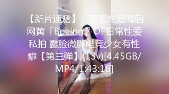 【新片速遞】 ✨泰国纯爱情侣网黄「Boeing」OF日常性爱私拍 露脸微胖电竞少女有性癖【第三弹】(13v)[4.45GB/MP4/1:43:16]