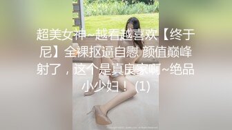 超美女神~越看越喜欢【终于尼】全裸抠逼自慰 颜值巅峰射了，这个是真良家啊~绝品小少妇！ (1)