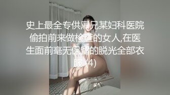 史上最全专供黑兄某妇科医院偷拍前来做检查的女人,在医生面前毫无保留的脱光全部衣服 (4)