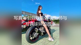 写真勾引假戏真做 摄影师与写真妹妹的故事