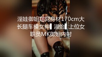 淫娃御姐窈窕身材170cm大长腿车模女神▌淑怡▌上位女职员MK御姐内射