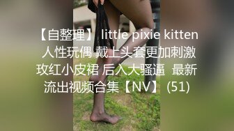 【自整理】 little pixie kitten 人性玩偶 戴上头套更加刺激玫红小皮裙 后入大骚逼  最新流出视频合集【NV】 (51)