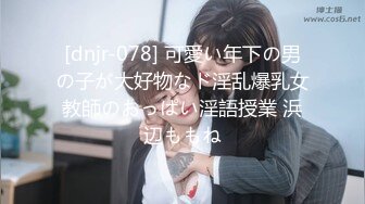 [dnjr-078] 可愛い年下の男の子が大好物なド淫乱爆乳女教師のおっぱい淫語授業 浜辺ももね