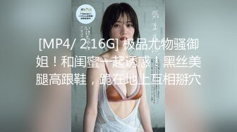 [MP4/ 2.16G] 极品尤物骚御姐！和闺蜜一起诱惑！黑丝美腿高跟鞋，跪在地上互相掰穴