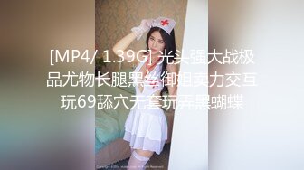 [MP4/ 1.39G] 光头强大战极品尤物长腿黑丝御姐卖力交互玩69舔穴无套玩弄黑蝴蝶