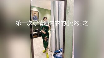 第一次穿情趣内衣的小少妇之六