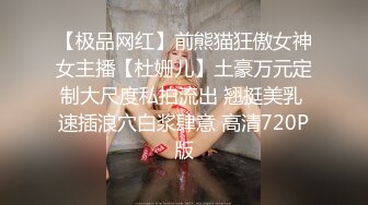 【极品网红】前熊猫狂傲女神女主播【杜姗儿】土豪万元定制大尺度私拍流出 翘挺美乳 速插浪穴白浆肆意 高清720P版