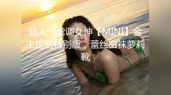 超人气虐调女神【MINI】金主定制特别版，蕾丝白袜萝莉靴