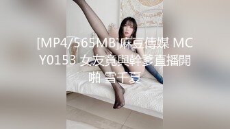 [MP4/565MB]麻豆傳媒 MCY0153 女友竟與幹爹直播開啪 雪千夏