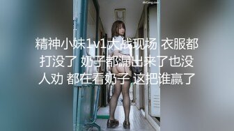 精神小妹1v1大战现场 衣服都打没了 奶子都漏出来了也没人劝 都在看奶子 这把谁赢了