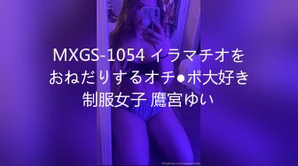 MXGS-1054 イラマチオをおねだりするオチ●ポ大好き制服女子 鷹宮ゆい