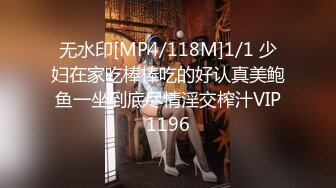 无水印[MP4/118M]1/1 少妇在家吃棒棒吃的好认真美鲍鱼一坐到底尽情淫交榨汁VIP1196