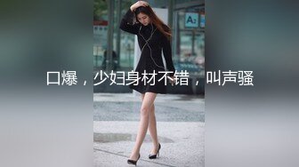 口爆，少妇身材不错，叫声骚