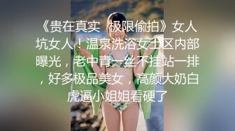 《贵在真实✅极限偸拍》女人坑女人！温泉洗浴女士区内部曝光，老中青一丝不挂站一排，好多极品美女，高颜大奶白虎逼小姐姐看硬了