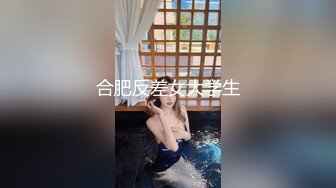 合肥反差女大学生