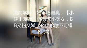 清纯学妹，好乖巧漂亮，【小瑜】难得一遇邻家小美女，BB又粉又嫩，必须珍藏不可错过 (4)