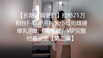 【长期订阅更新】推特25万粉丝F-CUP吊钟乳小母狗蜂腰爆乳芭比「魔鬼愛」VIP完整付费资源【第二弹】