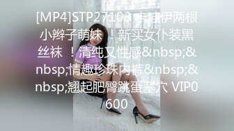 [MP4]STP27103 卡哇伊两根小辫子萌妹 ！新买女仆装黑丝袜 ！清纯又性感&nbsp;&nbsp;情趣珍珠内裤&nbsp;&nbsp;翘起肥臀跳蛋塞穴 VIP0600