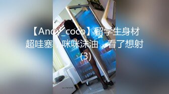 【Andy_coco】留学生身材超哇塞，咪咪沫油，看了想射 (3)