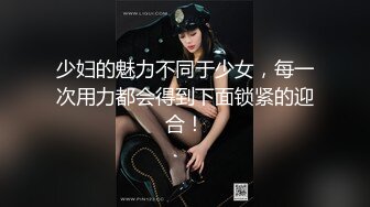 少妇的魅力不同于少女，每一次用力都会得到下面锁紧的迎合！