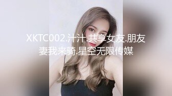 XKTC002.汁汁.共享女友.朋友妻我来骑.星空无限传媒