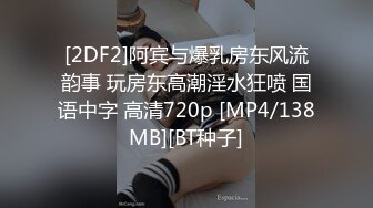 [2DF2]阿宾与爆乳房东风流韵事 玩房东高潮淫水狂喷 国语中字 高清720p [MP4/138MB][BT种子]