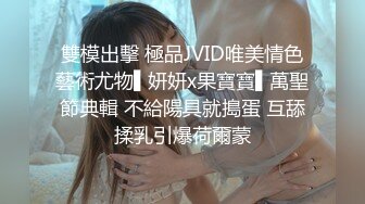 雙模出擊 極品JVID唯美情色藝術尤物▌妍妍x果寶寶▌萬聖節典輯 不給陽具就搗蛋 互舔揉乳引爆荷爾蒙