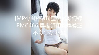 [MP4/404MB]蜜桃影像傳媒 PMC466 男老師用肉棒導正不良少女 林嫣