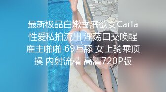 最新极品白嫩香港欲女Carla性爱私拍流出 淫荡口交唤醒雇主啪啪 69互舔 女上骑乘顶操 内射流精 高清720P版